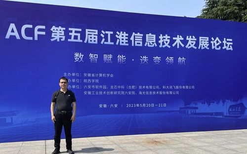 信息學(xué)院積極參與ACF第五屆江淮信息技術(shù)發(fā)展論壇，探索信息技術(shù)開發(fā)新趨勢(shì)